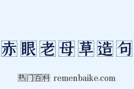 赤眼老母草造句是什么意思的图片